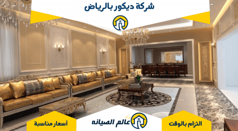 شركة تصميم ديكور بالرياض 0559369228 اتصل الان عالم الصيانه