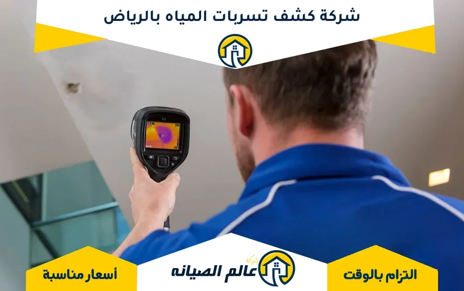 شركة كشف تسربات المياه بالرياض